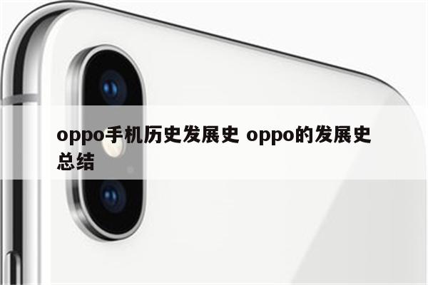 oppo手机历史发展史 oppo的发展史总结