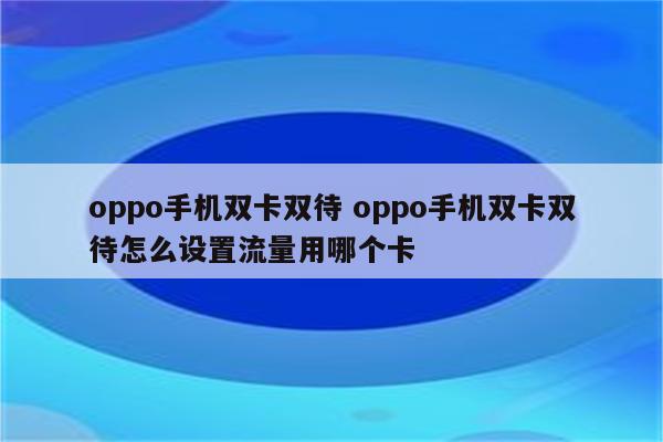 oppo手机双卡双待 oppo手机双卡双待怎么设置流量用哪个卡