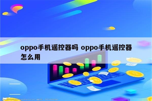 oppo手机遥控器吗 oppo手机遥控器怎么用