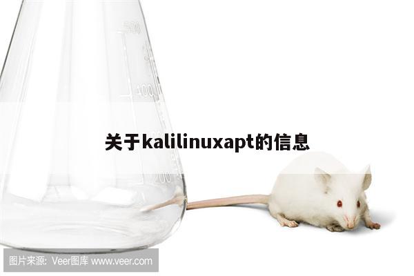 关于kalilinuxapt的信息