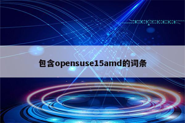 包含opensuse15amd的词条