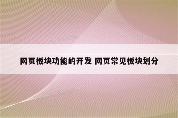 网页板块功能的开发 网页常见板块划分