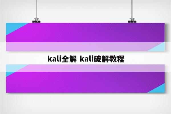 kali全解 kali破解教程