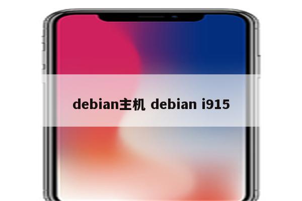 debian主机 debian i915