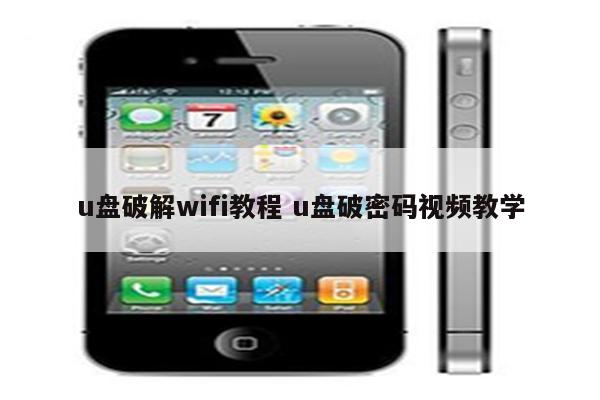 u盘破解wifi教程 u盘破密码视频教学