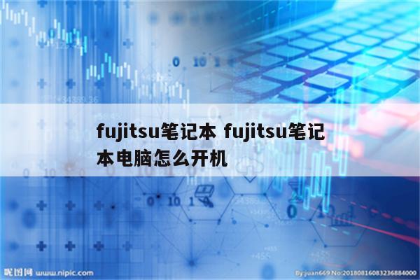 fujitsu笔记本 fujitsu笔记本电脑怎么开机