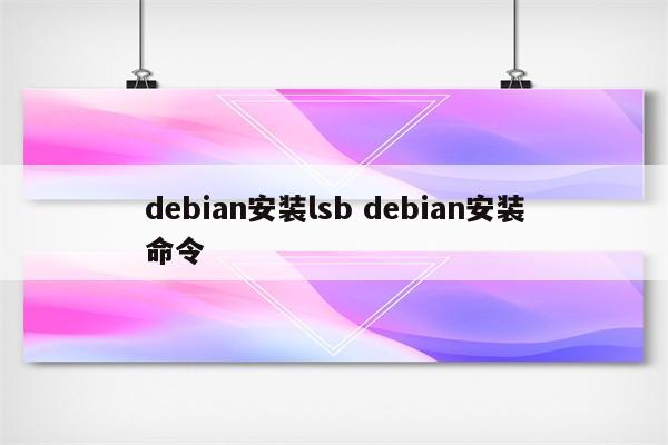 debian安装lsb debian安装命令