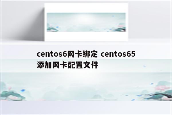 centos6网卡绑定 centos65添加网卡配置文件