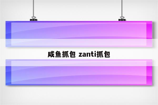 咸鱼抓包 zanti抓包