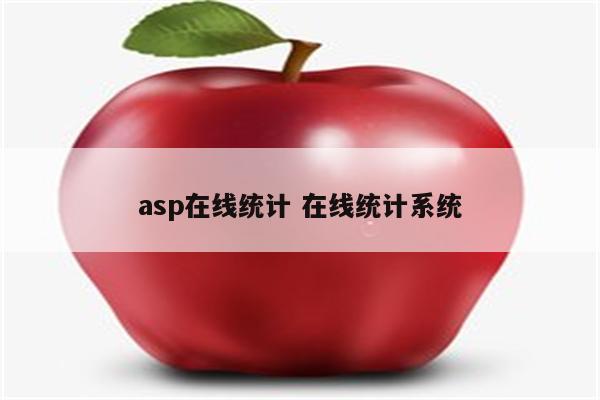 asp在线统计 在线统计系统