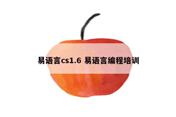 易语言cs1.6 易语言编程培训