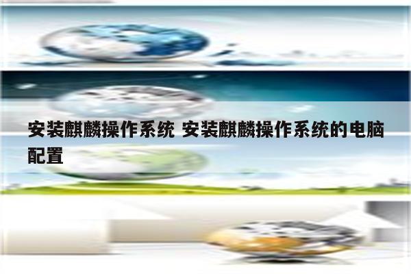 安装麒麟操作系统 安装麒麟操作系统的电脑配置