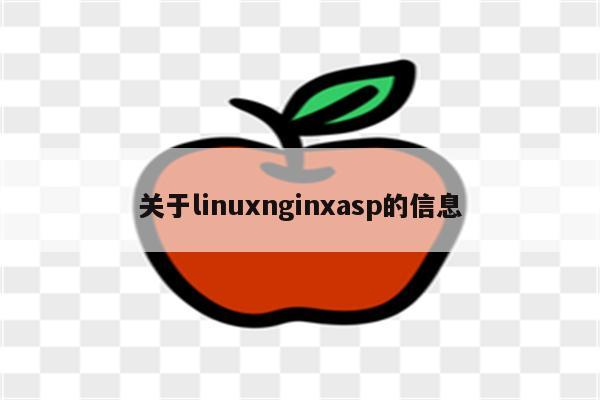 关于linuxnginxasp的信息