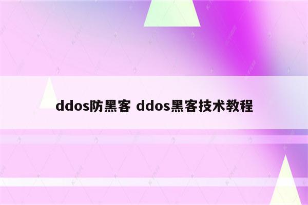 ddos防黑客 ddos黑客技术教程