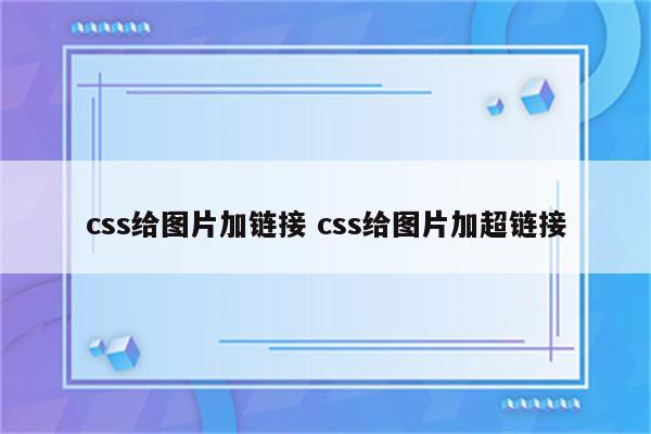 css给图片加链接 css给图片加超链接