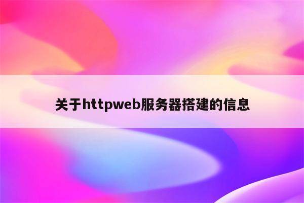 关于httpweb服务器搭建的信息