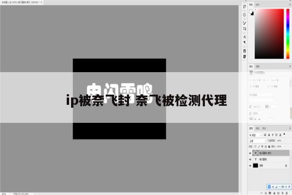 ip被奈飞封 奈飞被检测代理