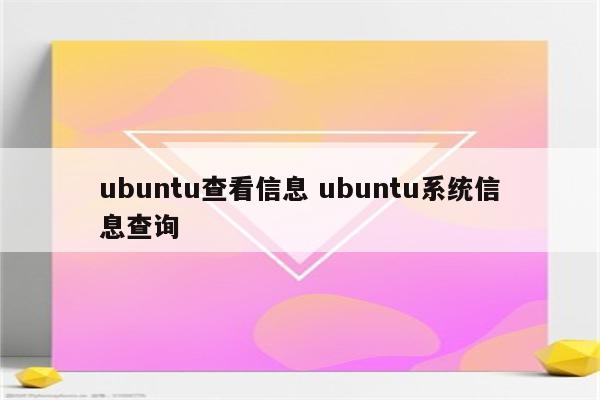 ubuntu查看信息 ubuntu系统信息查询