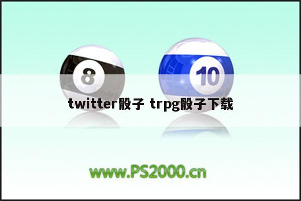 twitter骰子 trpg骰子下载