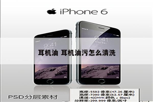 耳机油 耳机油污怎么清洗