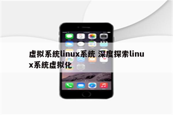 虚拟系统linux系统 深度探索linux系统虚拟化