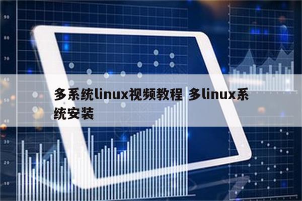 多系统linux视频教程 多linux系统安装
