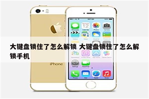 大键盘锁住了怎么解锁 大键盘锁住了怎么解锁手机