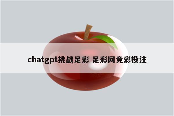 chatgpt挑战足彩 足彩网竞彩投注