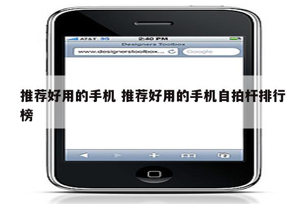 推荐好用的手机 推荐好用的手机自拍杆排行榜