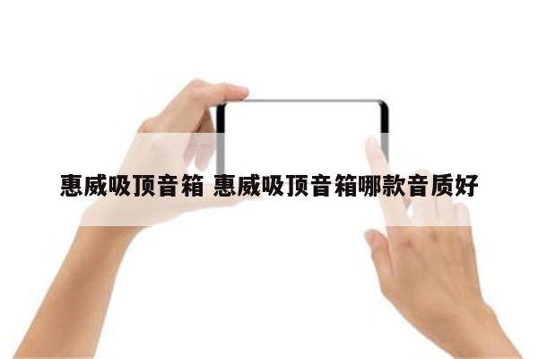 惠威吸顶音箱 惠威吸顶音箱哪款音质好