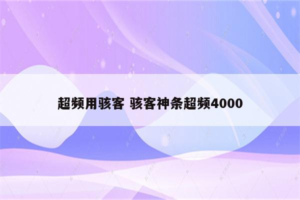 超频用骇客 骇客神条超频4000