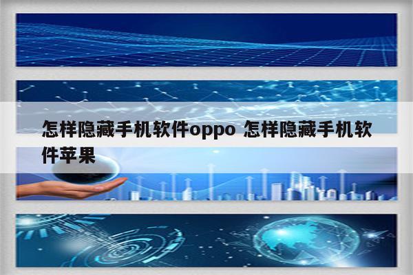 怎样隐藏手机软件oppo 怎样隐藏手机软件苹果