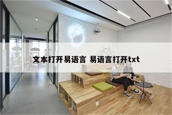 文本打开易语言 易语言打开txt