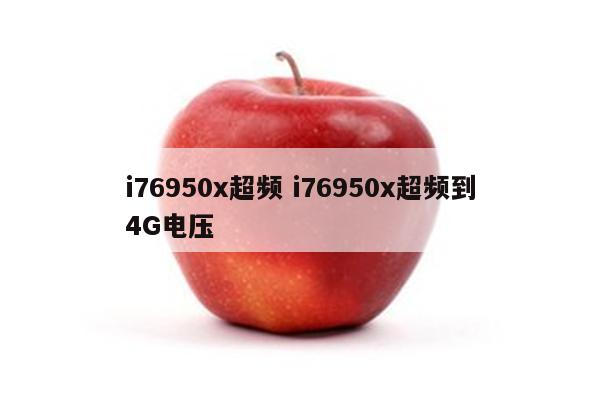i76950x超频 i76950x超频到4G电压