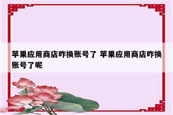 苹果应用商店咋换账号了 苹果应用商店咋换账号了呢