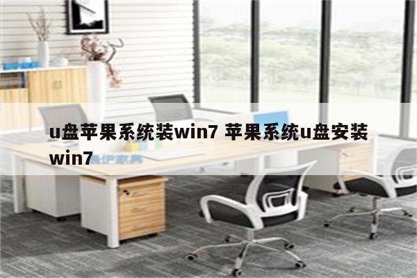 u盘苹果系统装win7 苹果系统u盘安装win7