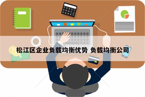 详细阅读:松江区企业负载均衡优势 负载均衡公司 松江区企业负载均衡优势 负载均衡公司