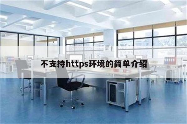 不支持https环境的简单介绍