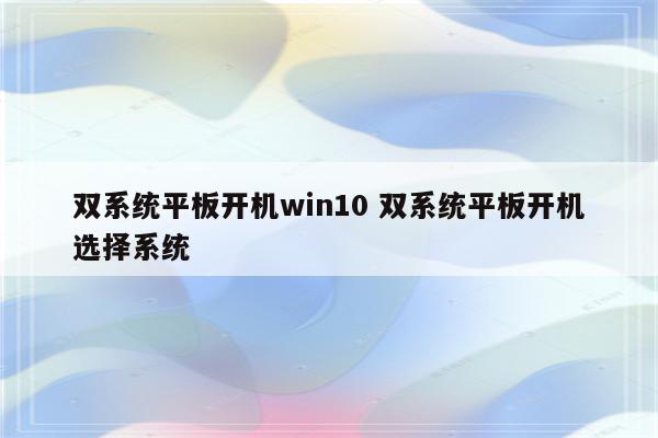 双系统平板开机win10 双系统平板开机选择系统