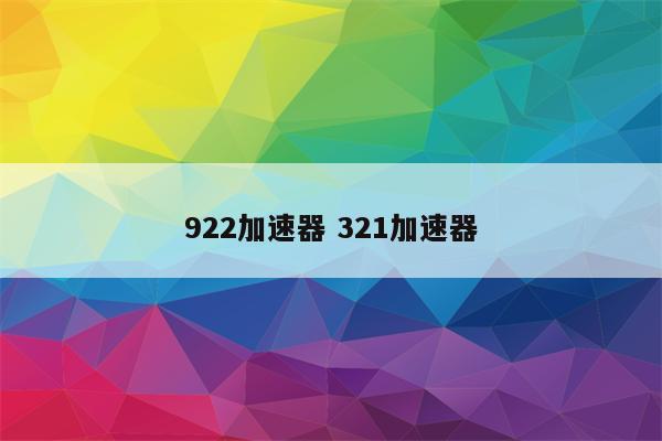 922加速器 321加速器