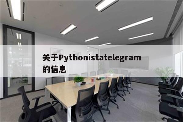 关于Pythonistatelegram的信息