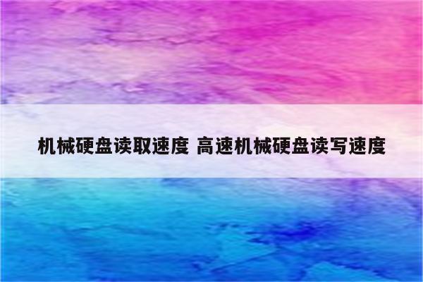 机械硬盘读取速度 高速机械硬盘读写速度