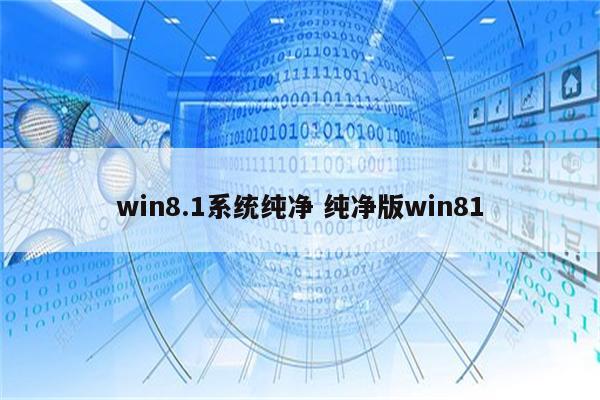 win8.1系统纯净 纯净版win81