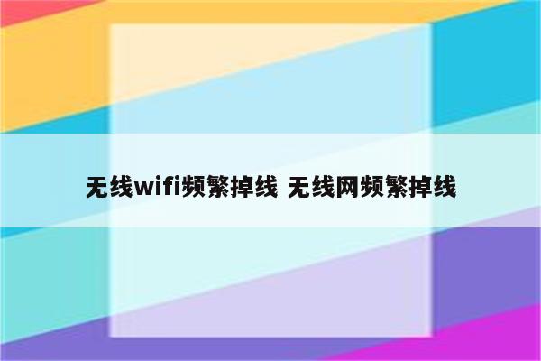 无线wifi频繁掉线 无线网频繁掉线