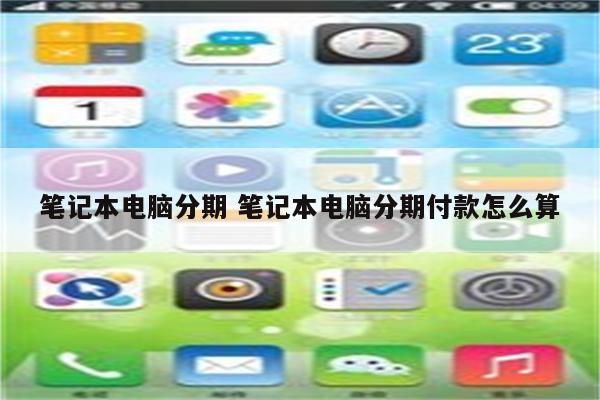 笔记本电脑分期 笔记本电脑分期付款怎么算