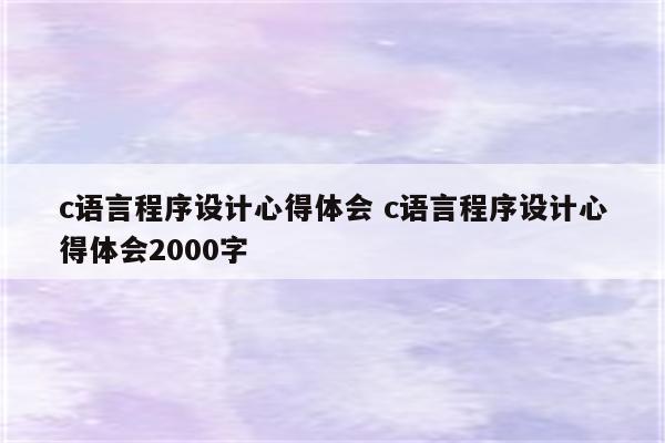 c语言程序设计心得体会 c语言程序设计心得体会2000字