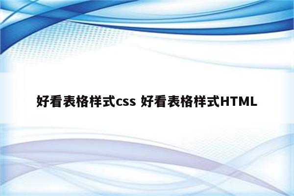 好看表格样式css 好看表格样式HTML