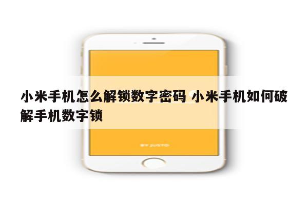 小米手机怎么解锁数字密码 小米手机如何破解手机数字锁