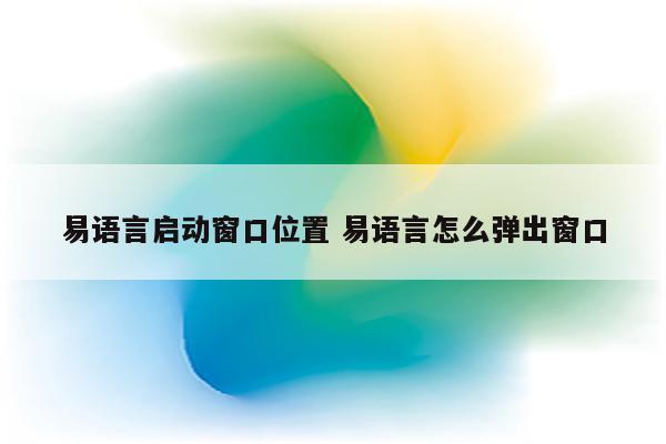 易语言启动窗口位置 易语言怎么弹出窗口