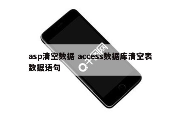 asp清空数据 access数据库清空表数据语句
